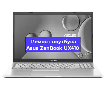 Апгрейд ноутбука Asus ZenBook UX410 в Санкт-Петербурге